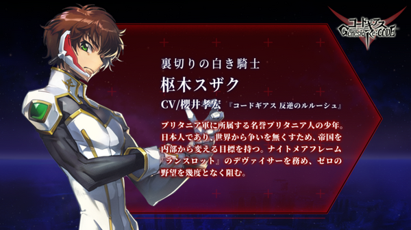 コードギアス」初のスマホゲーム、枢木スザク（CV.櫻井孝宏）が参戦