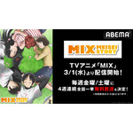 MIX」第2期放送前に“1st SEASON”をABEMAでおさらい！ あだち充が描く