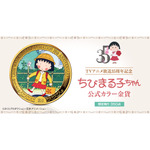 約40万円！「ちびまる子ちゃん」第1話の懐かしいまる子がカラー金貨に