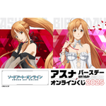 SAO」アスナのドレスアップ姿にドキドキ♪ 誕生日を祝うオンラインくじ
