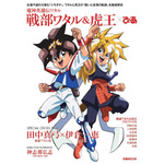 魔神英雄伝ワタル」ワタル＆虎王×ぴあ、収録内容が公開！ “トモダチ”に