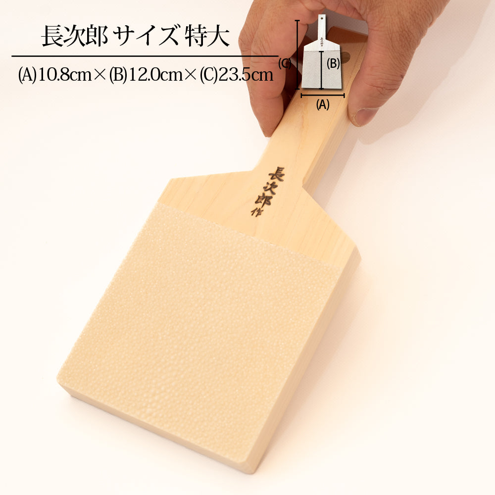 鮫皮おろし 本鮫 わさび用｜わさびおろし 職人仕上げ 長次郎 特大