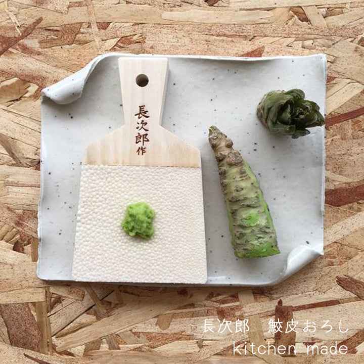 鮫皮おろし 本鮫 わさび用｜わさびおろし 職人仕上げ 長次郎 大 – 長次郎作