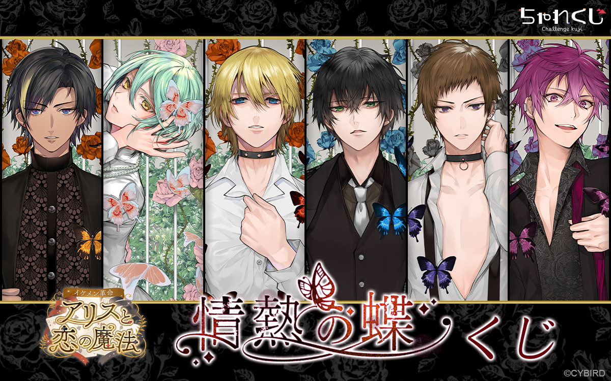 イケメン革命◇アリスと恋の魔法 情熱の蝶くじ
