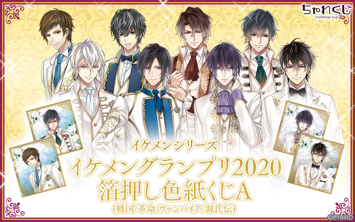 イケメンシリーズ イケメンGP2020 箔押し色紙くじA