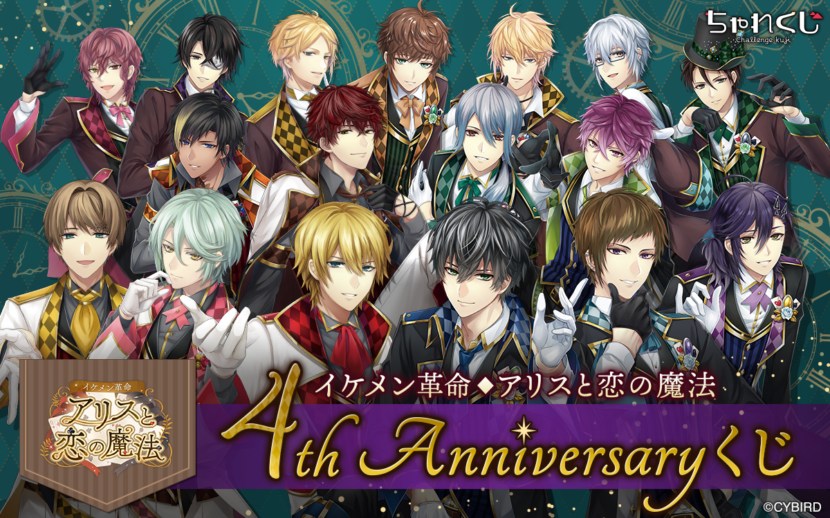 イケメン革命◇アリスと恋の魔法 4th Anniversaryくじ