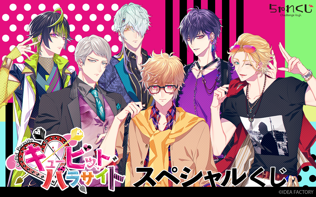 キューピット・パラサイト スペシャルくじ