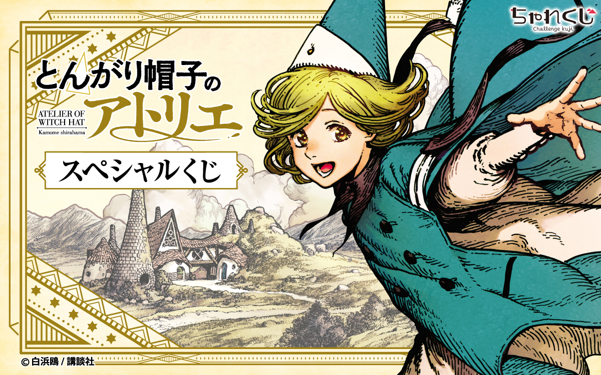 とんがり帽子のアトリエ スペシャルくじ