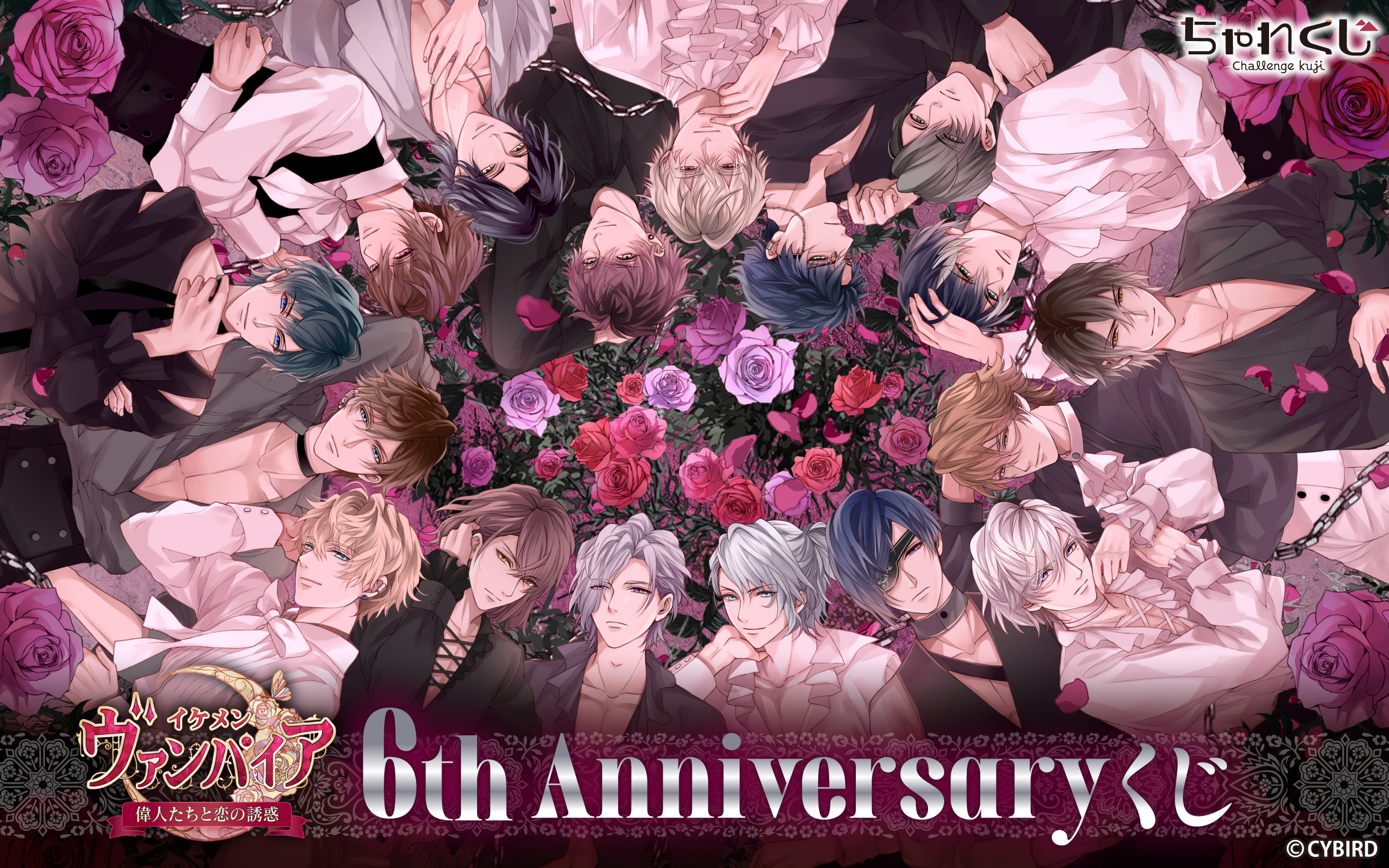 イケメンヴァンパイア◇偉人たちと恋の誘惑 6th Anniversaryくじ