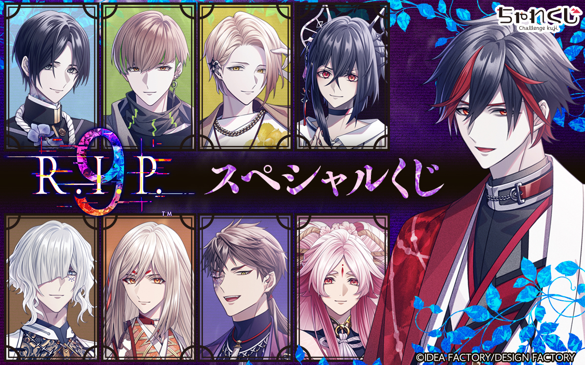 9 R.I.P. スペシャルくじ