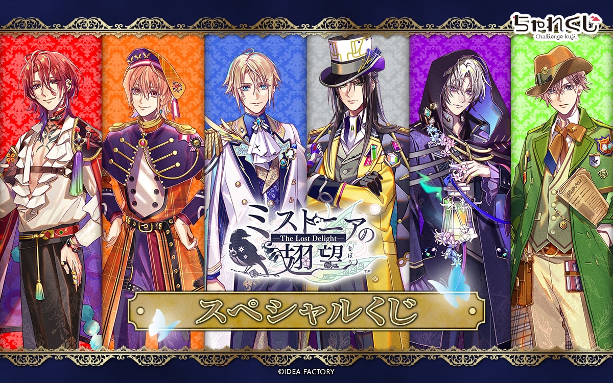 ミストニアの翅望 -The Lost Delight- スペシャルくじ