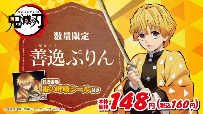 鬼滅の刃」と「ローソンストア100」がコラボ！「善逸ぷりん」発売に