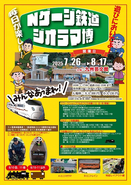 鐡道物語2025 ～動輪の軌跡とNゲージ鉄道模型博 | 筑後市観光協会