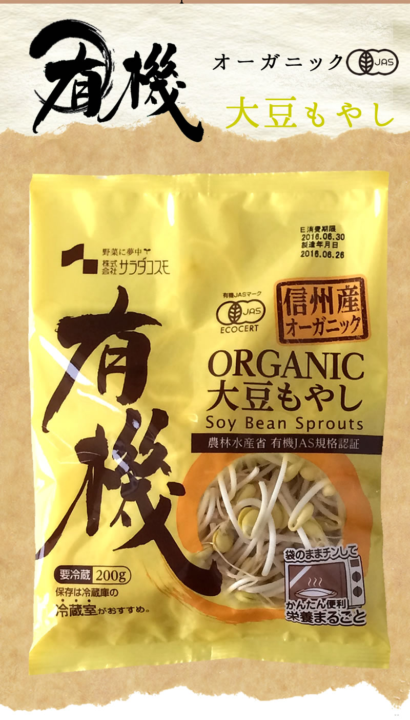 オーガニック大豆もやし200g 1袋 （有機JAS認証の発芽野菜
