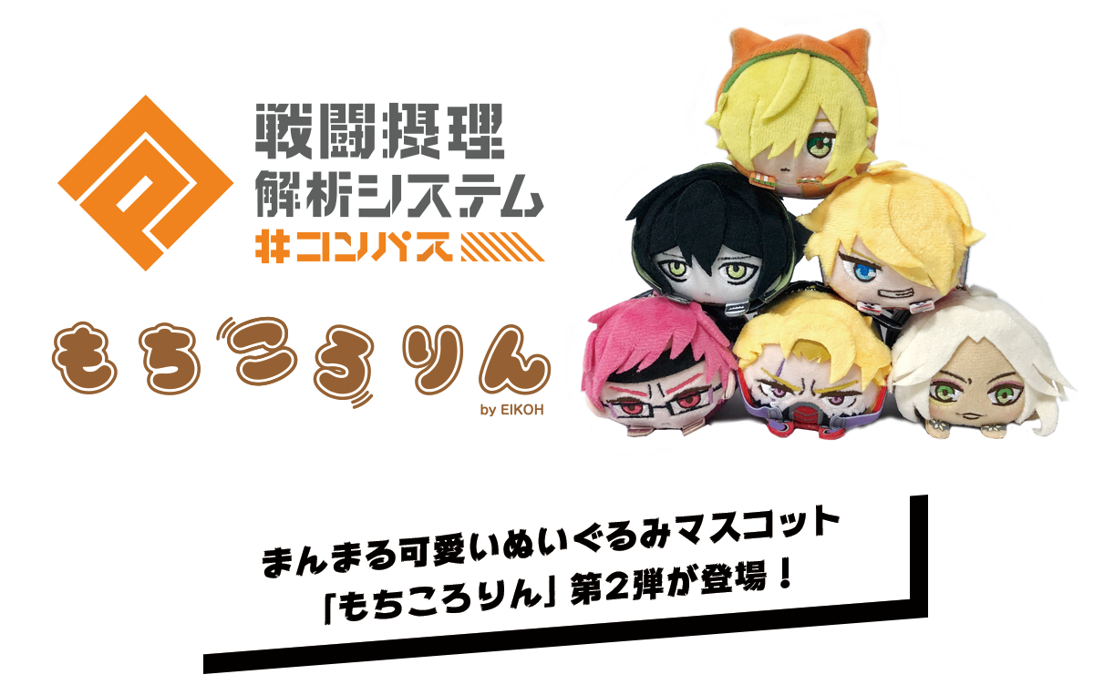 コンパス 戦闘摂理解析システム もちころりん｜中外鉱業株式会社