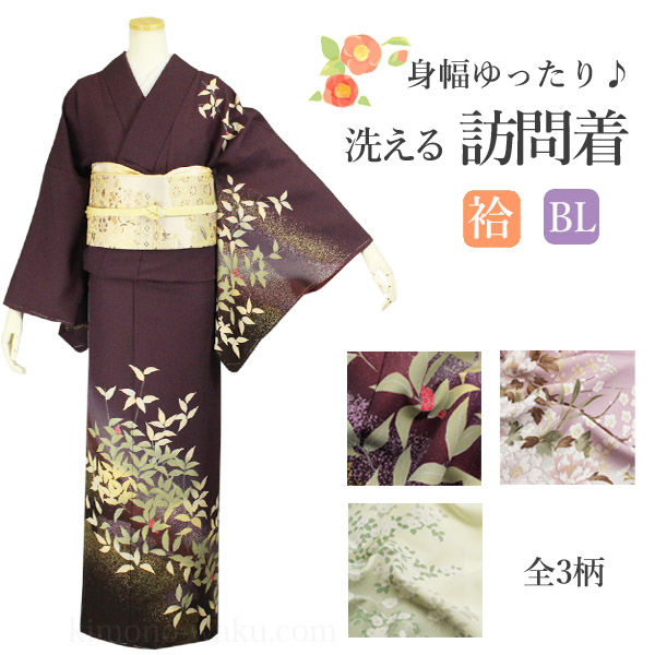 洗える着物(袷・訪問着) LLサイズ お仕立て上がり品 全3柄 単品販売