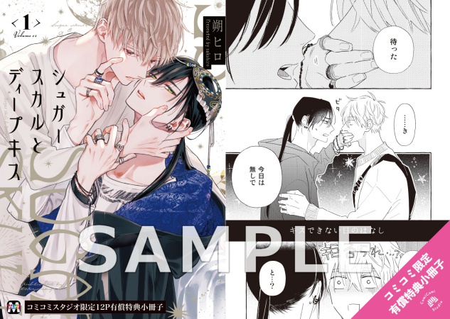 シュガースカルとディープキス（1）【有償特典・小冊子】 | ボーイズ