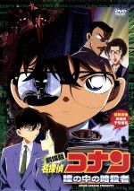 劇場版 名探偵コナン 瞳の中の暗殺者 中古DVD・ブルーレイ | ブック