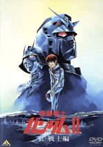 機動戦士ガンダムⅡ 哀・戦士編 中古DVD・ブルーレイ | ブックオフ公式