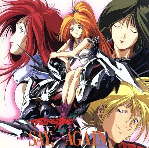 宇宙の騎士テッカマンブレード2 NEVER SAY NEVER AGAIN 中古CD