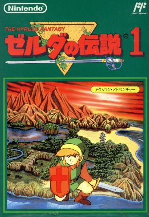 ゼルダの伝説1 中古ゲーム | ブックオフ公式オンラインストア