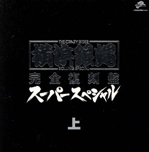 横浜銀蝿 完全復刻盤・スーパースペシャル・上 中古CD | ブックオフ