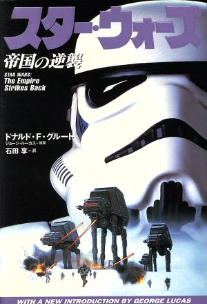 スター・ウォーズ 帝国の逆襲 中古本・書籍 | ブックオフ公式