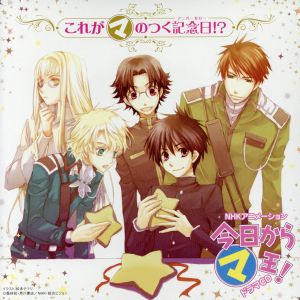 今日からマ王！ CD 通販｜ブックオフ公式オンラインストア