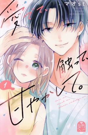 コミック全巻セット・まとめ買い】愛でて、触って、甘やかして。(全5巻