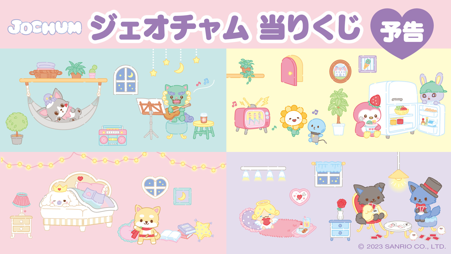 サンリオ「ジェオチャム当りくじ」が2023年11月にコンビニで発売、JO1