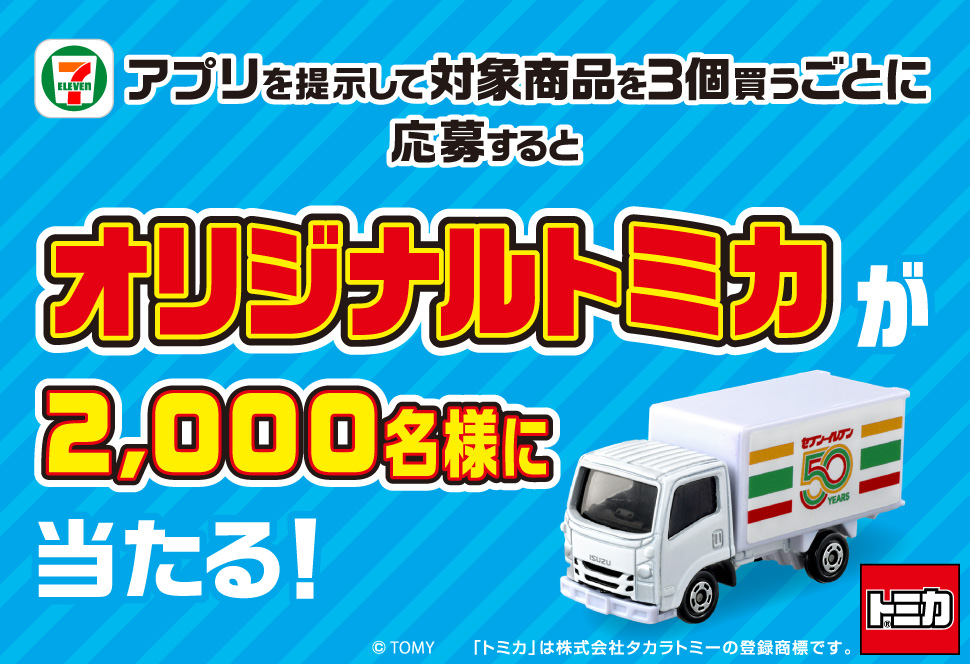 セブンイレブン限定「オリジナルトミカ」が当たる! アプリキャンペーン