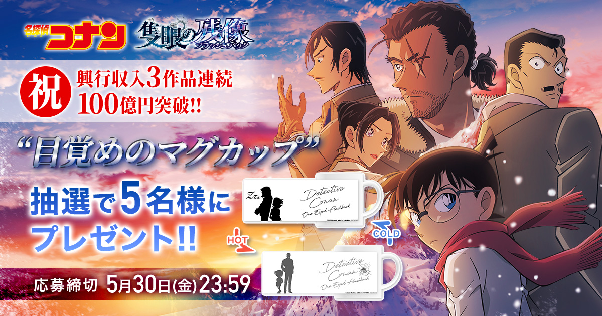 名探偵コナン コレクターズクラブ | 劇場版『名探偵コナン 隻眼の残像