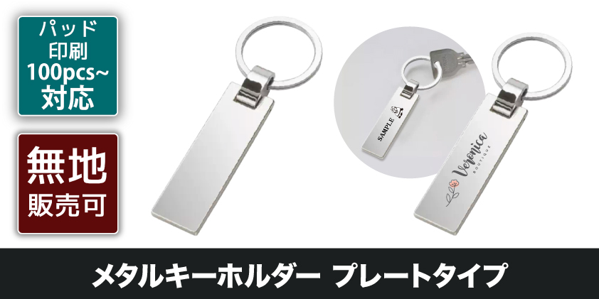 メタルキーホルダー プレートタイプ | オリジナルグッズ・OEM