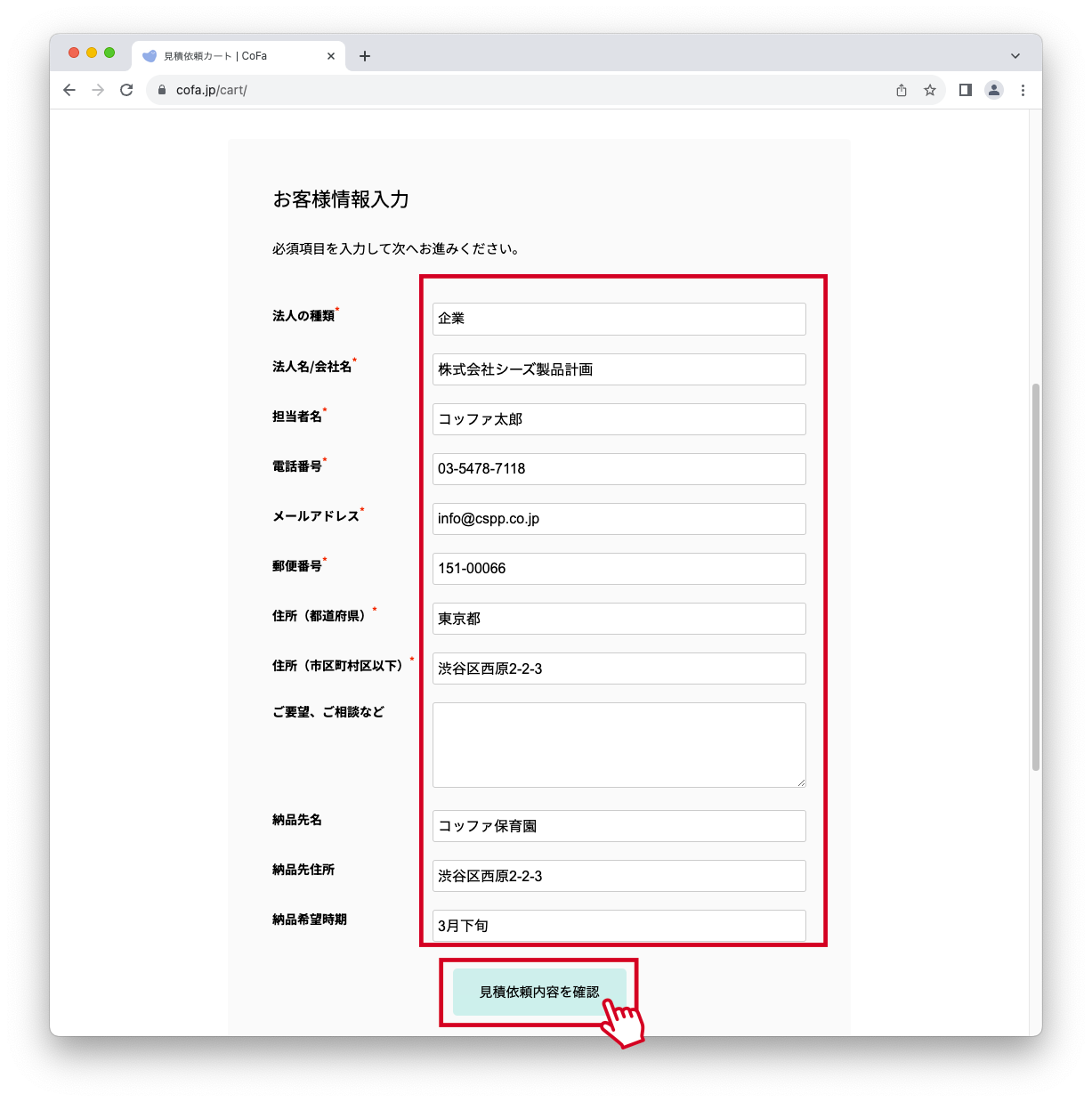 見積依頼の方法 | CoFa