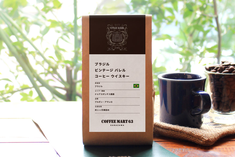 ビンテージ・バレル コーヒーワイン | コーヒーマート63