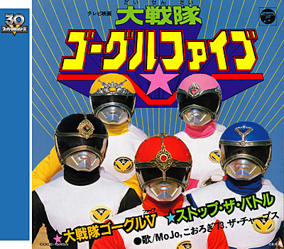 スーパー戦隊シリーズ30作記念 主題歌コレクション[6]大戦隊ゴーグルV
