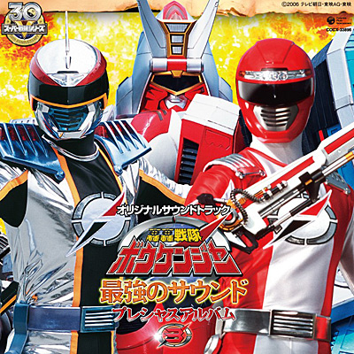 轟轟戦隊ボウケンジャー プレシャスアルバム3 最強のサウンド | 商品