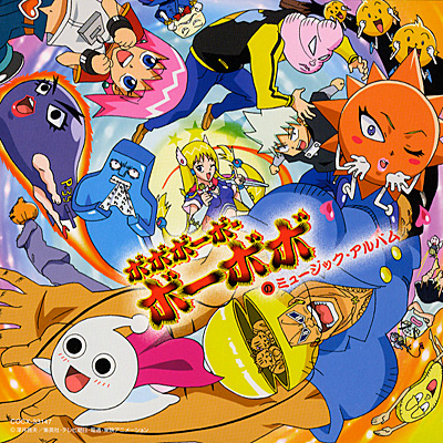 ボボボーボ・ボーボボのミュージック・アルバム | 商品情報 | 日本