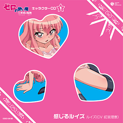 ゼロの使い魔〜三美姫の輪舞(プリンセッセのロンド)〜 キャラクターCD1