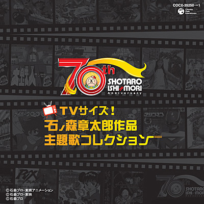 石ノ森章太郎生誕70周年TVサイズ! 石ノ森章太郎作品主題歌コレクション