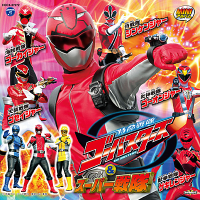 ミニアルバム 特命戦隊ゴーバスターズ＆スーパー戦隊 | 商品情報
