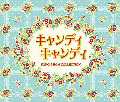 キャンディ キャンディ」SONG & BGM COLLECTION | 商品情報 | 日本