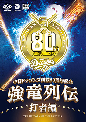 中日ドラゴンズ創設80周年記念 強竜列伝 〜打者編〜 | 商品情報 | 日本