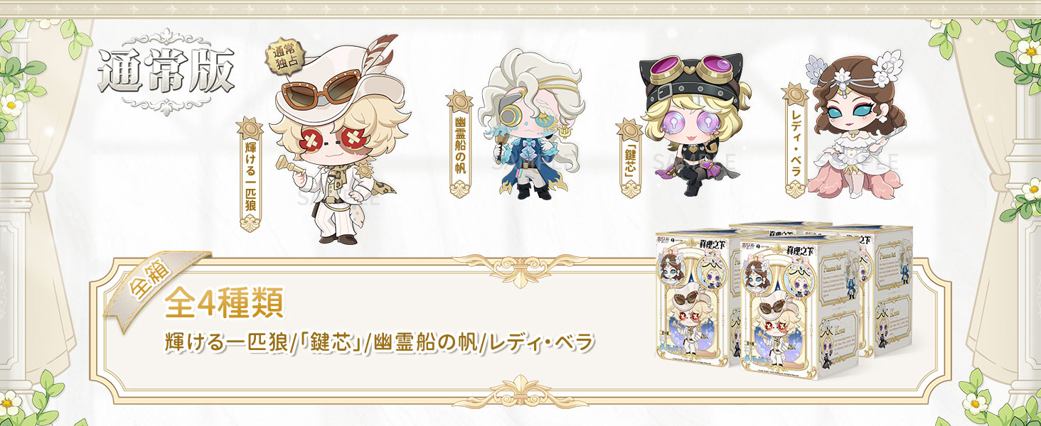 第五人格 7周年記念オフラインパックと卓上侵入シリーズ 販売中!