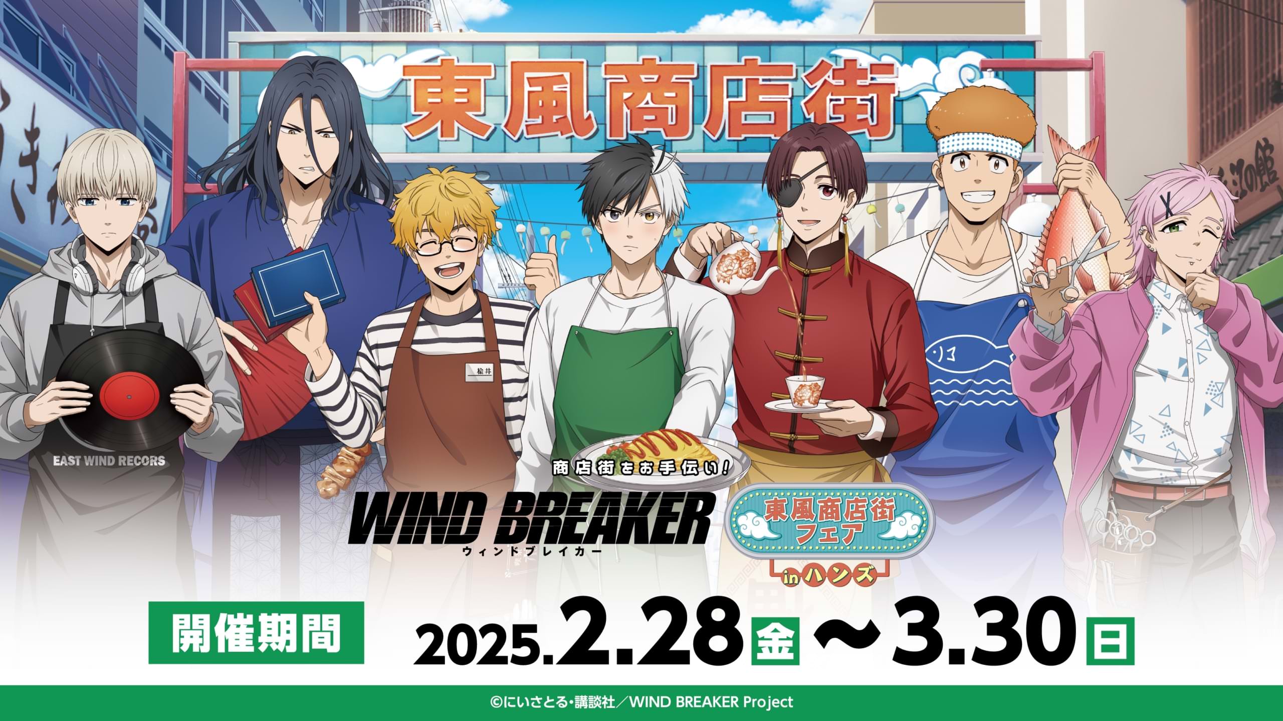 WIND BREAKER 商店街をお手伝い!ストア in ハンズ 2月28日より開催!