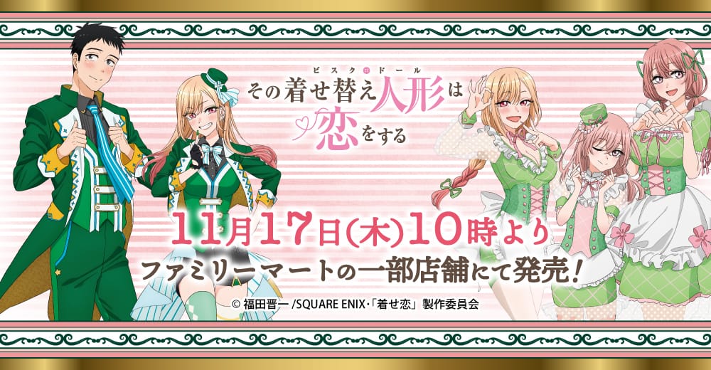 その着せ替え人形は恋をする 限定グッズ 11月17日よりファミマに登場!