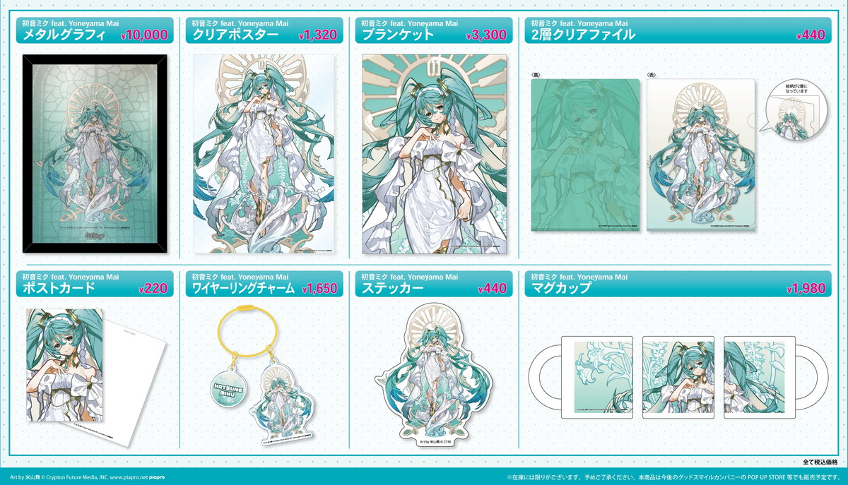 初音ミク 女神ミク降臨! イラストレーター米山舞氏デザイン 新グッズ発売