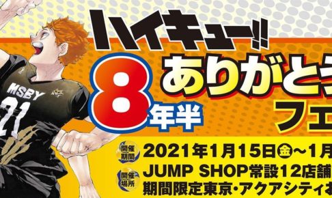 ハイキュー!! 8年半ありがとうフェア in ジャンプショップ 1.15-24 開催!!
