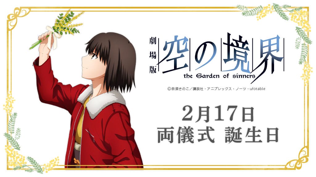劇場版「空の境界」両儀式 誕生日 in マチアソビカフェ 2.17-28 開催!!
