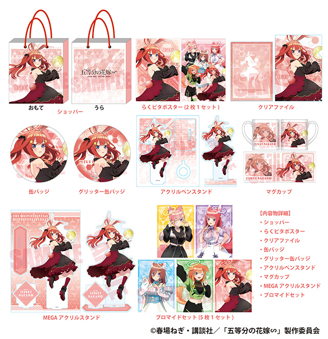 五等分の花嫁∽ 限定“推し袋” 2024年1月1日よりドン・キホーテにて発売!